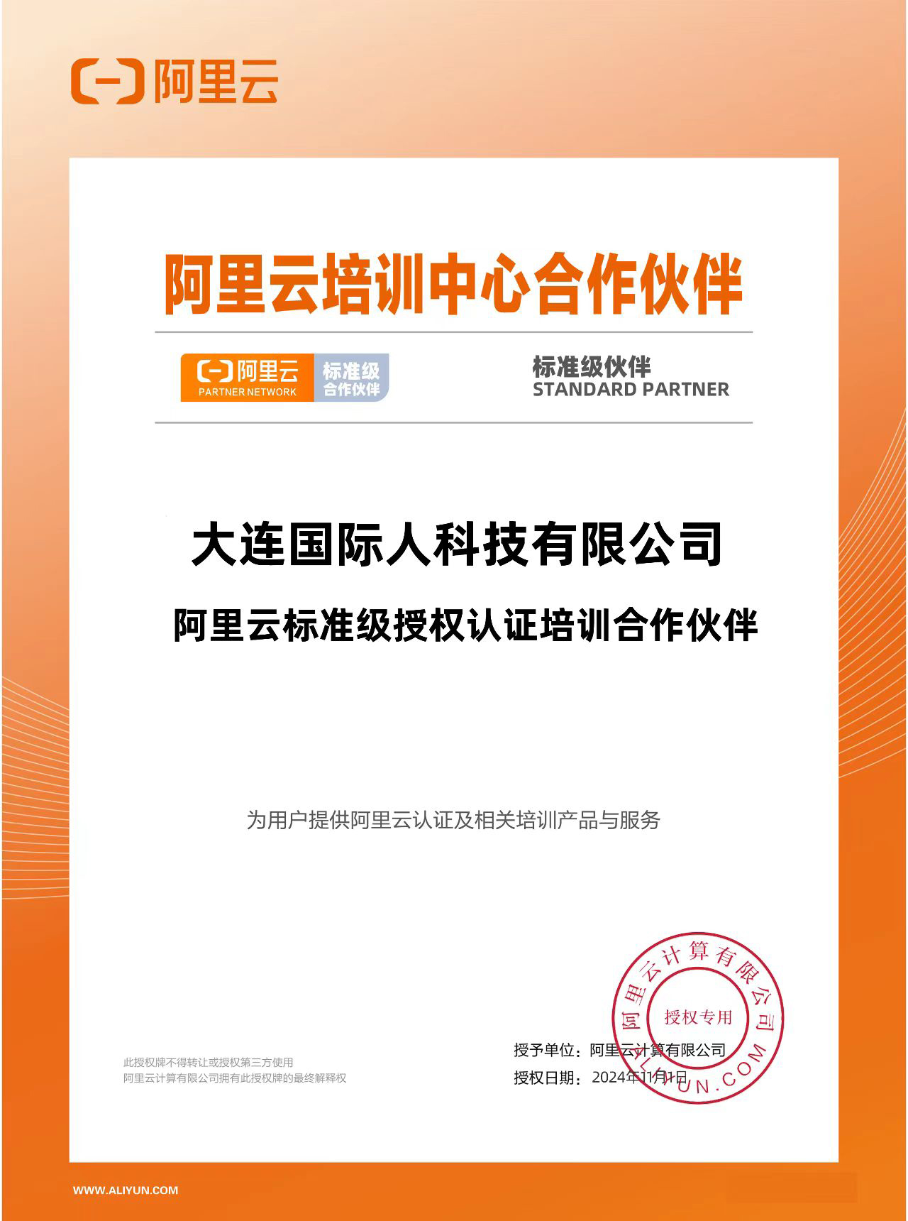 国际人学校作为阿里云培训中心的正式合作伙伴，为大学生提供云计算、大数据、人工智能等方向的技能提升。