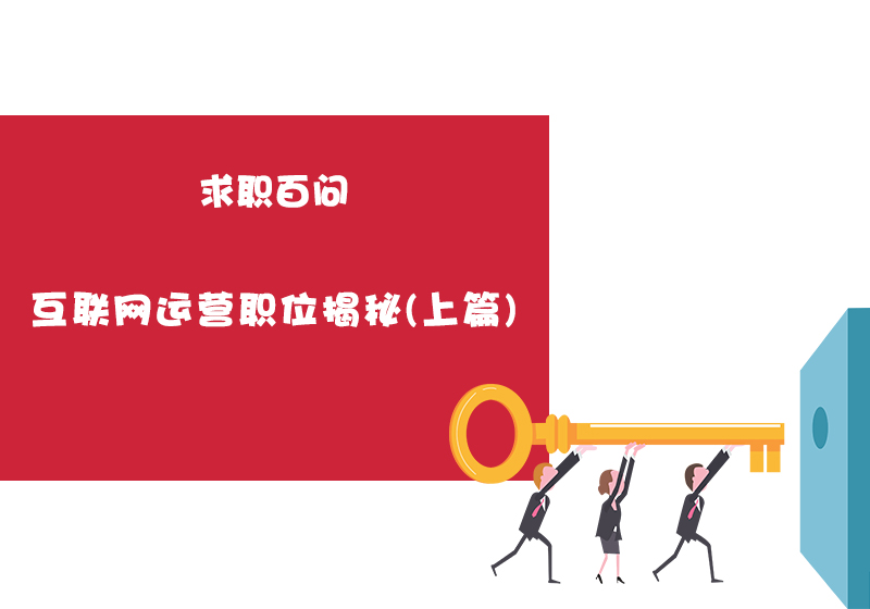 暑期實(shí)習(xí)求職季丨運(yùn)營(yíng)到底是個(gè)啥，收入咋樣？