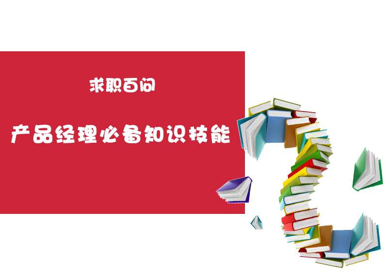 暑期实习求职季丨产品经理必备知识技能