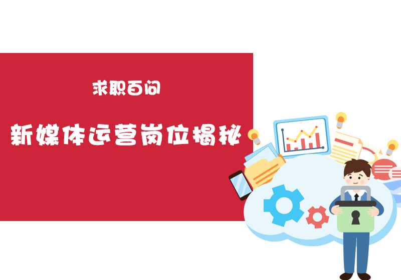 暑期实习求职季丨新媒体运营岗位揭秘
