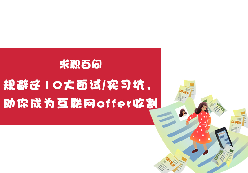 国际人学校 | 规避这10大面试/实习坑,助你成为互联网offer收割机