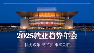 国际人学校2025年的就业趋势年会|对于过去一年在科技、政策和全球各地局势的解读
