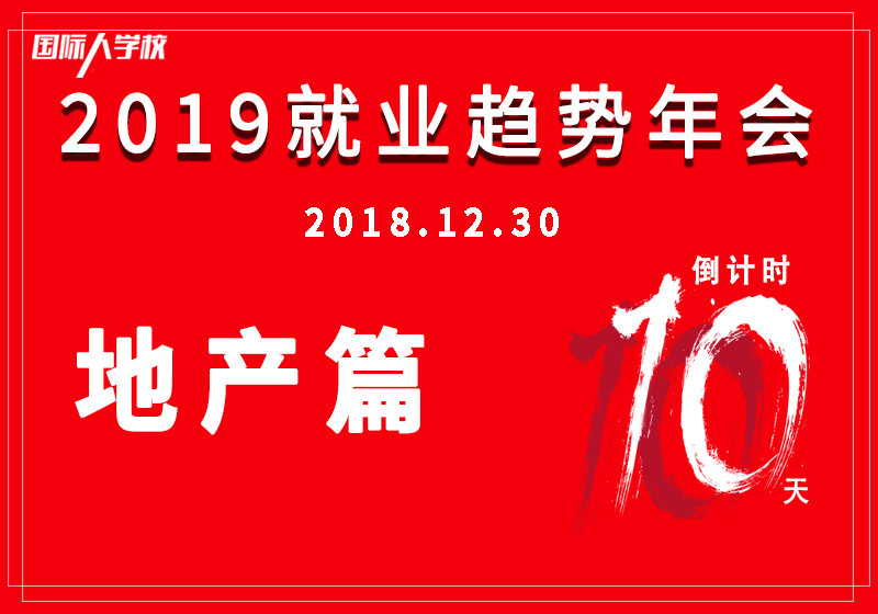 地產行業寒冬，求職者何去何從？